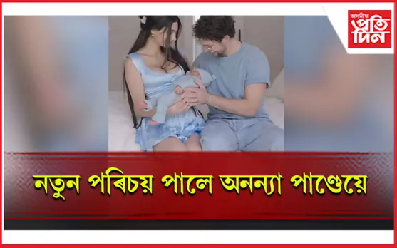 ফূৰ্তিত তৎ নাই চাংকী পাণ্ডেৰ, পৰিয়ালত আনন্দৰ ঢৌ